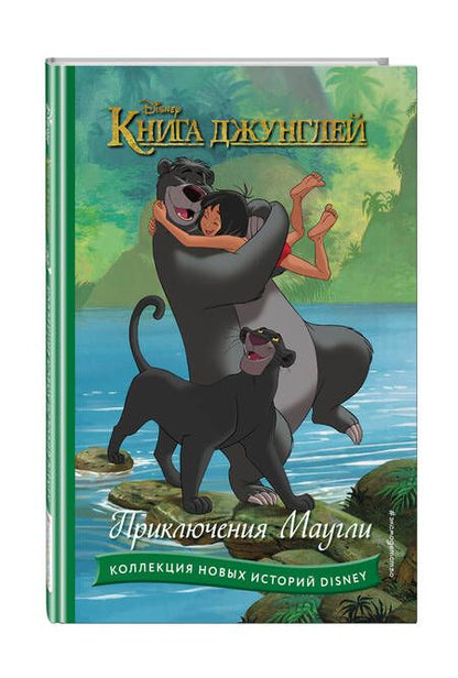 Фотография книги "Книга джунглей. Приключения Маугли"