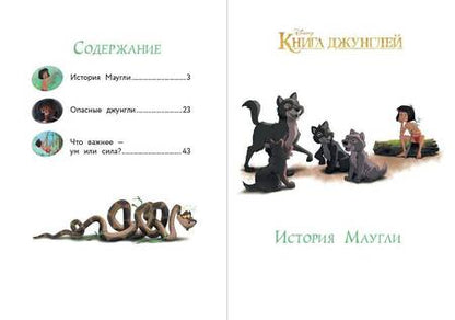 Фотография книги "Книга джунглей. Приключения Маугли"
