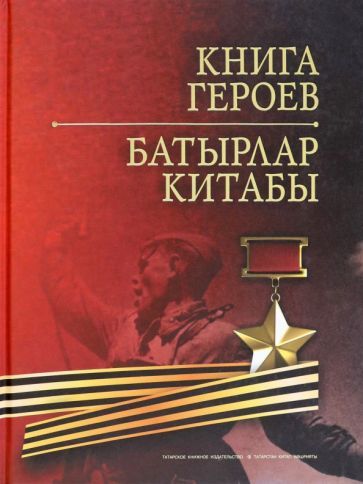Обложка книги "Книга Героев"
