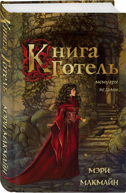 Фотография книги "Книга Готель"