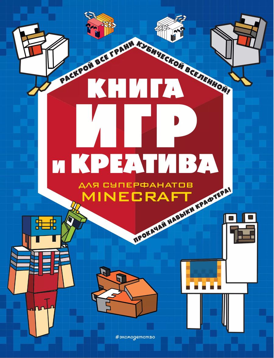 Обложка книги "Книга игр и креатива"