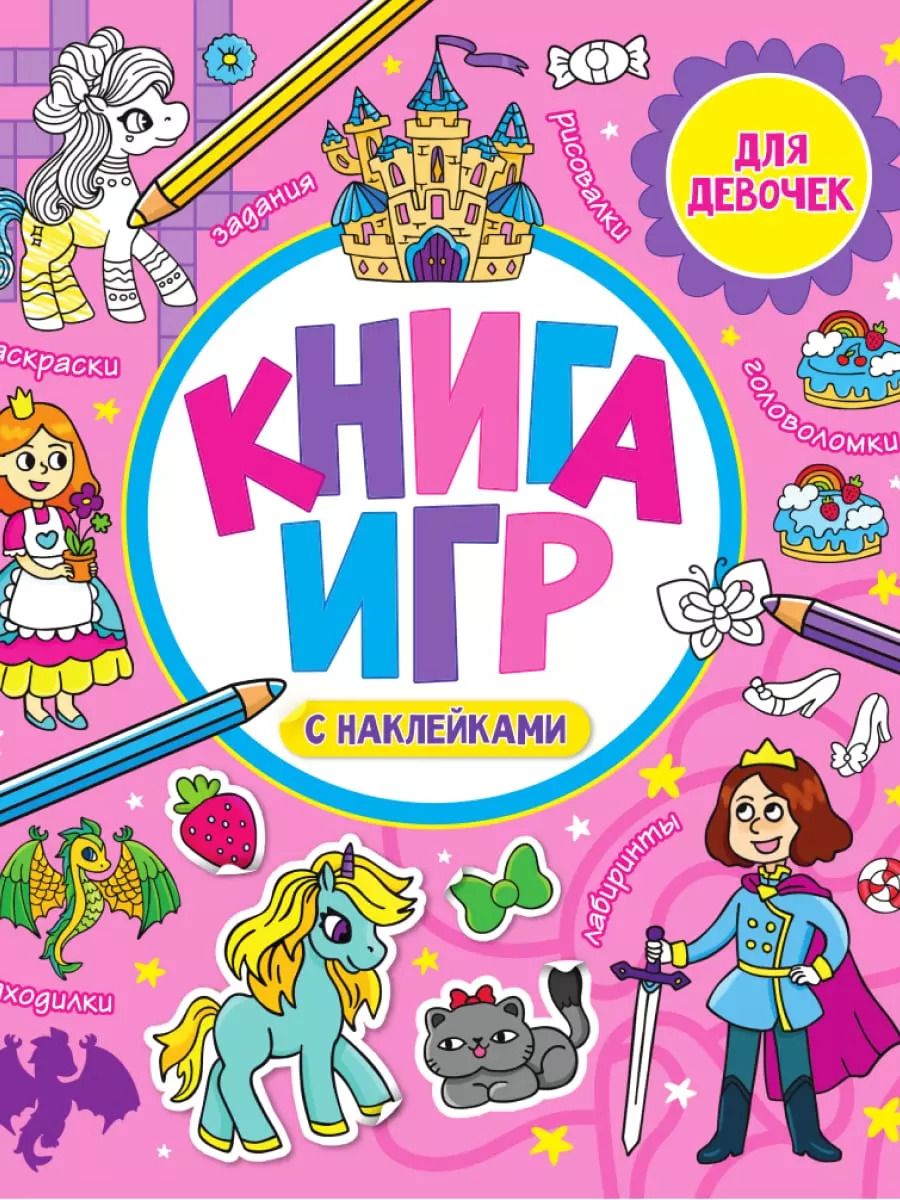 Обложка книги "Книга игр с наклейками для девочек"