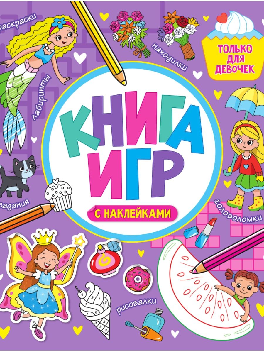 Обложка книги "Книга игр с наклейками только для девочек"