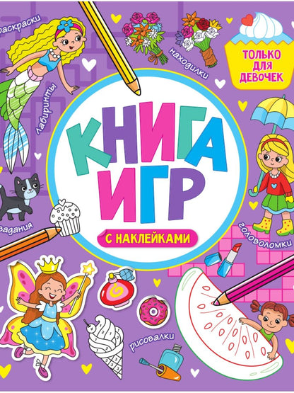 Обложка книги "Книга игр с наклейками только для девочек"