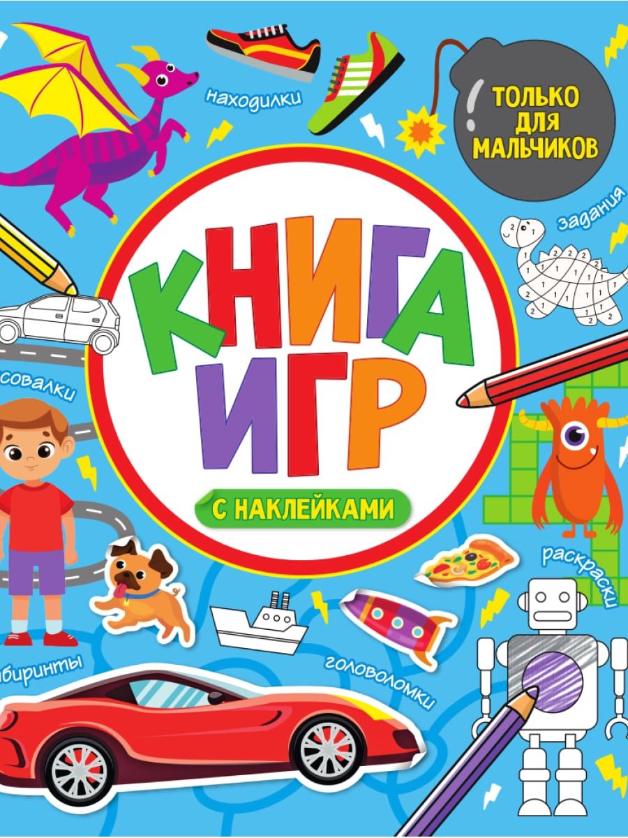 Обложка книги "Книга игр с наклейками только для мальчиков"