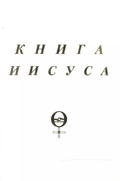 Обложка книги "Книга Иисуса (м) Куллен"