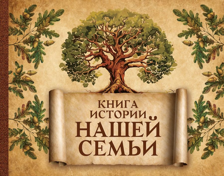 Обложка книги "Книга истории нашей семьи"