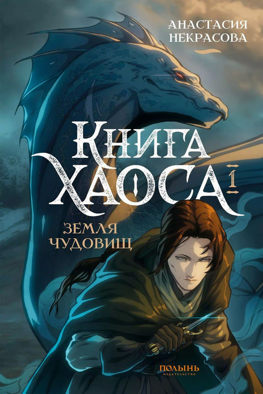 Обложка книги "Книга Хаоса. Том 1. Земля чудовищ (Полынь)"