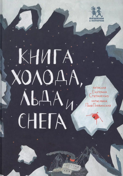 Обложка книги "Книга холода льда и снега (илл. Плавинской) (НеобКн) Степаненко"