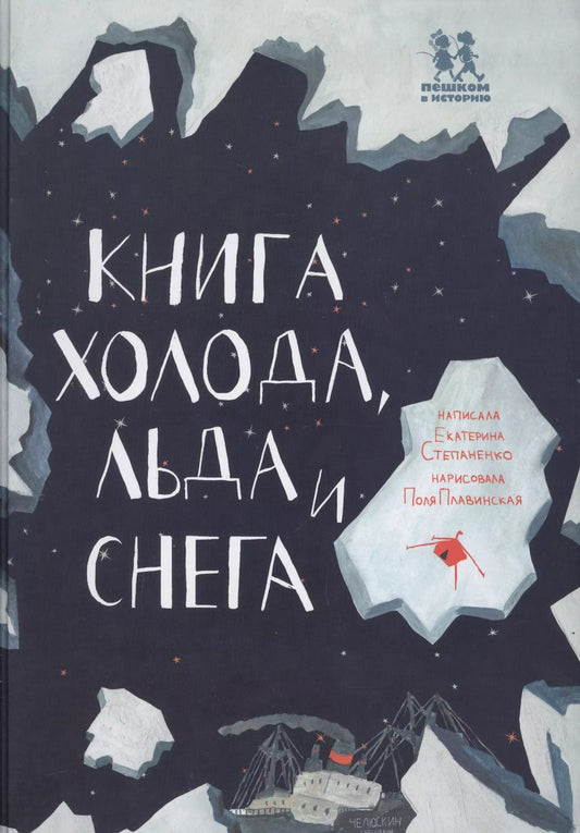 Обложка книги "Книга холода льда и снега (илл. Плавинской) (НеобКн) Степаненко"