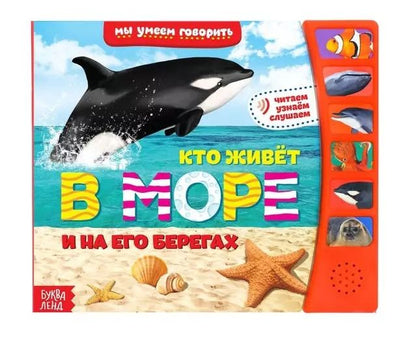Обложка книги "Книга «Кто живет в море и на его берегах»"