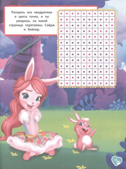 Фотография книги "Книга квестов № КК 2103 Энчантималс. Супер-квест"