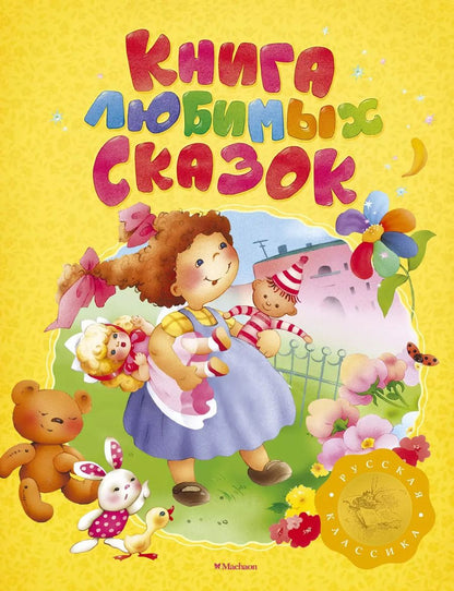 Обложка книги "Книга любимых сказок. Русская классика"