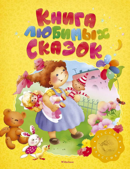 Обложка книги "Книга любимых сказок. Русская классика"