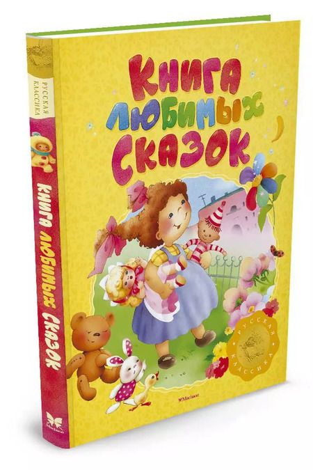 Фотография книги "Книга любимых сказок. Русская классика"