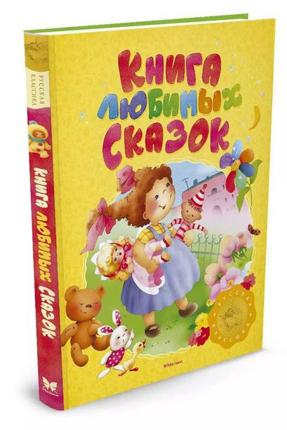 Фотография книги "Книга любимых сказок. Русская классика"