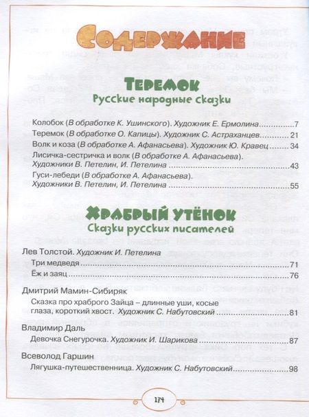 Фотография книги "Книга любимых сказок. Русская классика"