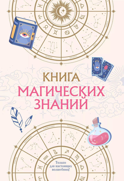 Обложка книги "Книга магических знаний. Только для настоящих волшебниц!"