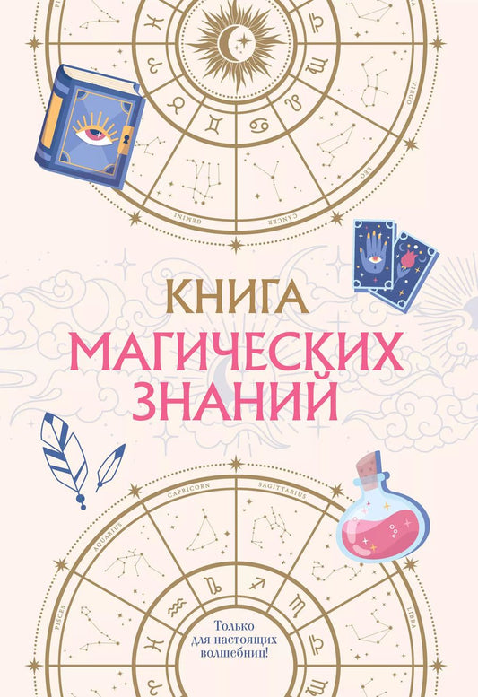 Обложка книги "Книга магических знаний. Только для настоящих волшебниц!"