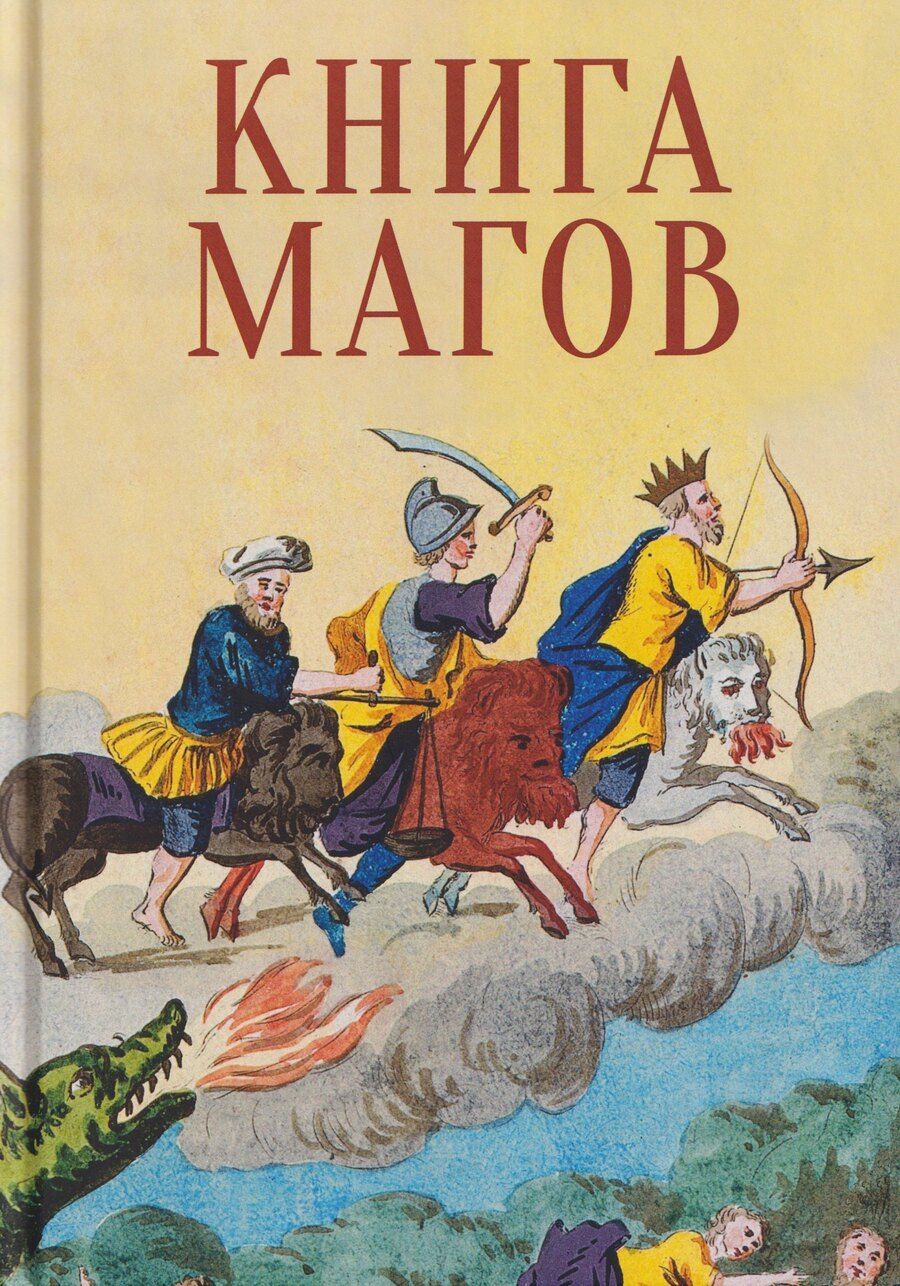 Обложка книги "Книга Магов"