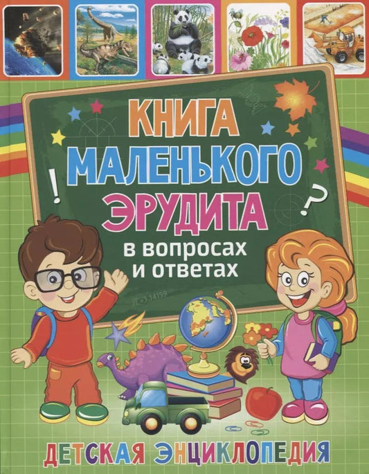 Обложка книги "Книга маленького эрудита в вопросах и ответах. Детская энциклопедия"