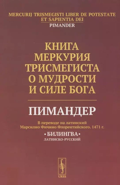 Обложка книги "Книга Меркурия Трисмегиста о мудрости и силе Бога: Пимандер. (В переводе на латинский Марсилио Фичино Флорентийского. 1471 г.) Билингва"