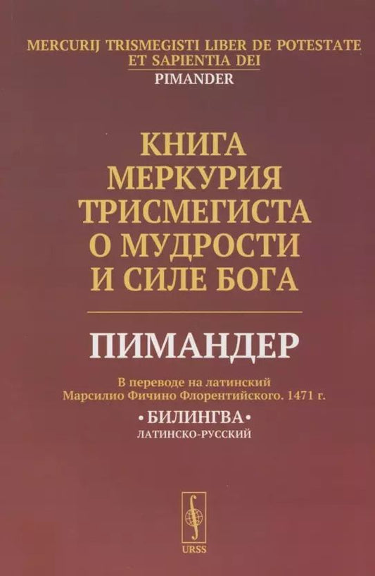 Обложка книги "Книга Меркурия Трисмегиста о мудрости и силе Бога: Пимандер. (В переводе на латинский Марсилио Фичино Флорентийского. 1471 г.) Билингва"