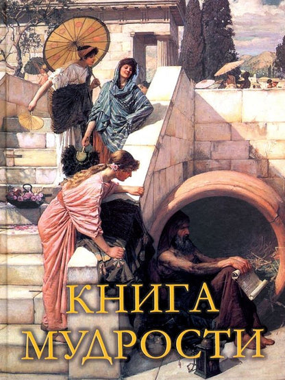 Обложка книги "Книга мудрости"