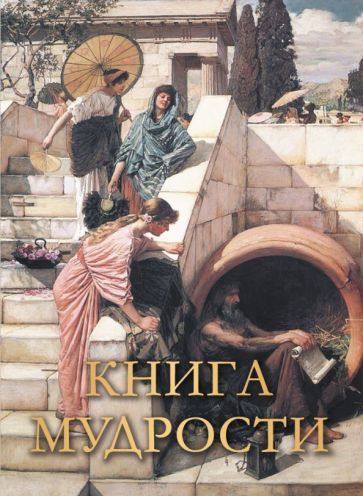 Обложка книги "Книга мудрости"