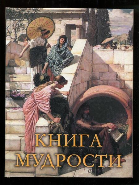 Фотография книги "Книга мудрости"