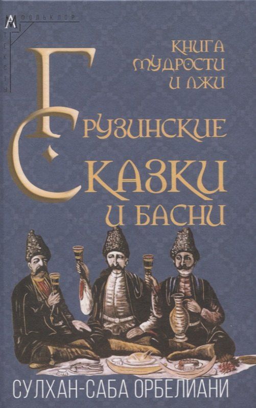 Обложка книги "Книга мудрости и лжи. Грузинские сказки и басни XVII–XVIIIвв. Сулхана-Сабы Орбелиани"