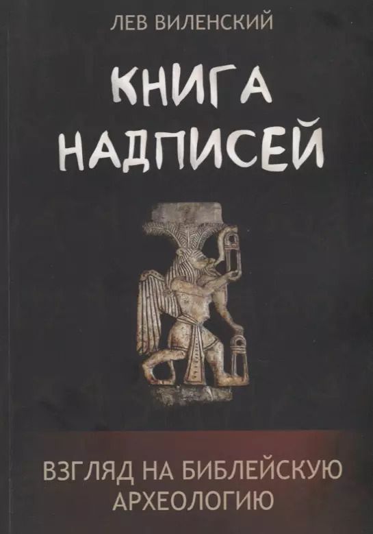 Обложка книги "Книга надписей. Взгляд на библейскую археологию"