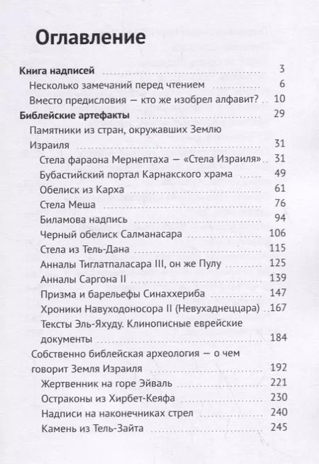 Фотография книги "Книга надписей. Взгляд на библейскую археологию"