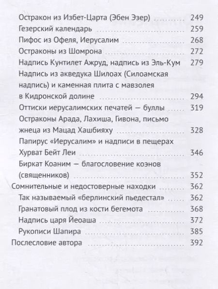 Фотография книги "Книга надписей. Взгляд на библейскую археологию"