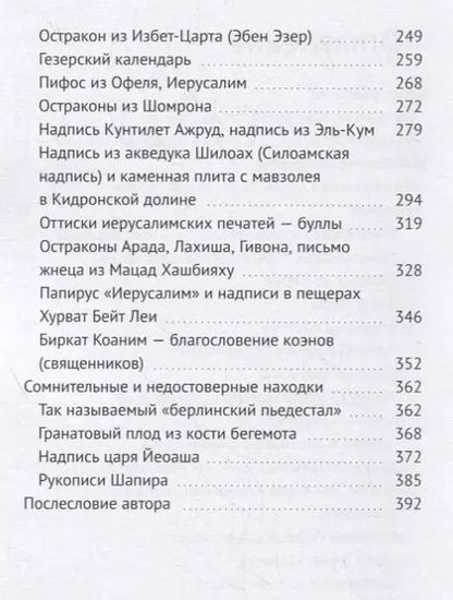 Фотография книги "Книга надписей. Взгляд на библейскую археологию"