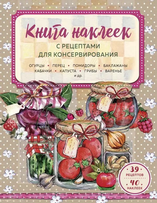Обложка книги "Книга наклеек с рецептами для консервирования"
