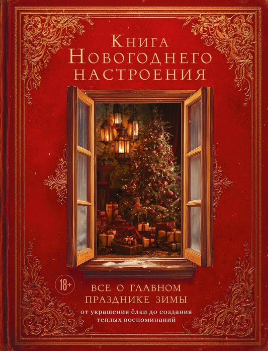 Обложка книги "Книга новогоднего настроения. Все о главном празднике зимы: от украшения елки до создания теплых воспоминаний"