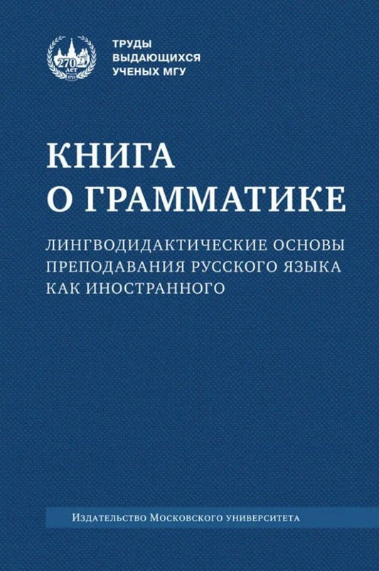 Обложка книги "Книга о грамматике. Лингводидактические основы преподавания русского языка как иностранного: коллективная монография"
