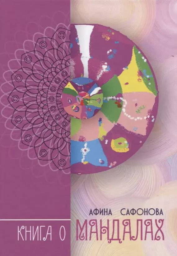 Обложка книги "Книга о Мандалах. Авторская методика диагностика биополя"