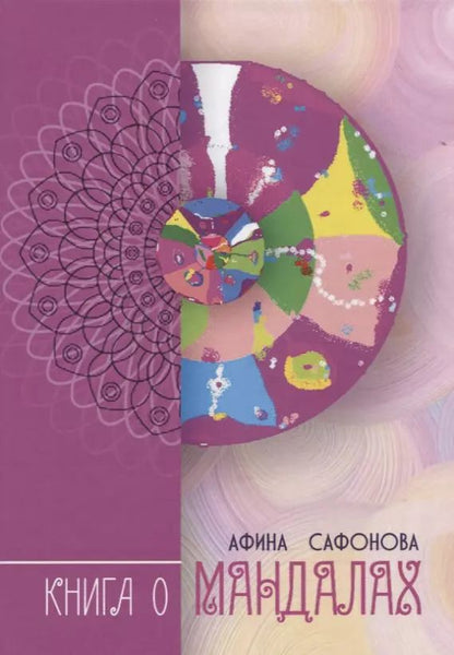 Обложка книги "Книга о Мандалах. Авторская методика диагностика биополя"