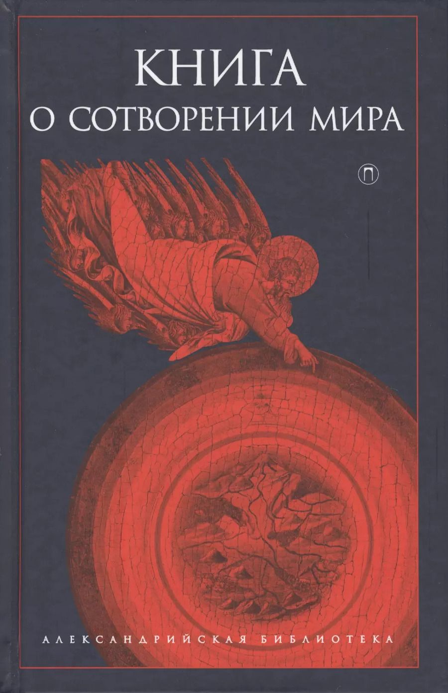 Обложка книги "Книга о сотворении Мира"