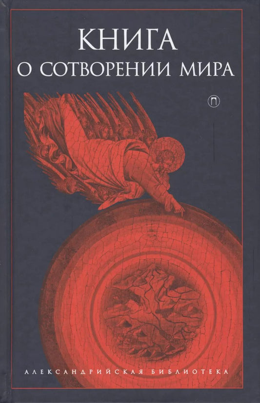 Обложка книги "Книга о сотворении Мира"
