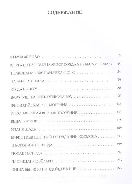 Фотография книги "Книга о сотворении Мира"