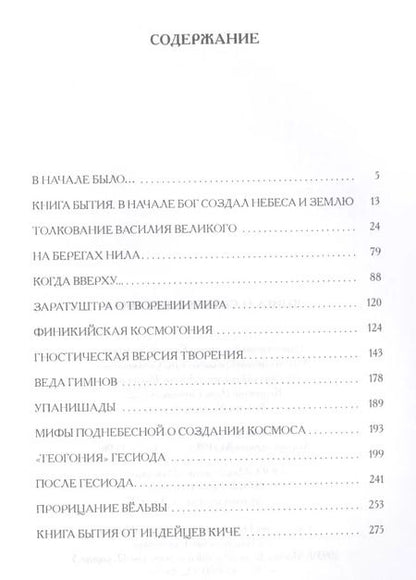 Фотография книги "Книга о сотворении Мира"