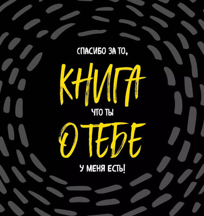 Обложка книги "Книга о тебе. Спасибо за то, что ты у меня есть!"