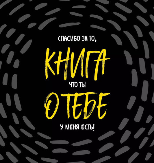 Обложка книги "Книга о тебе. Спасибо за то, что ты у меня есть!"