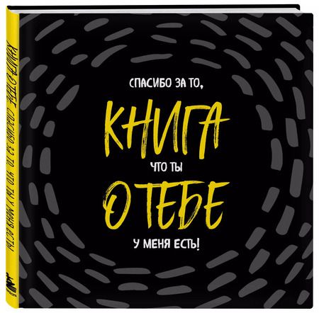 Фотография книги "Книга о тебе. Спасибо за то, что ты у меня есть!"
