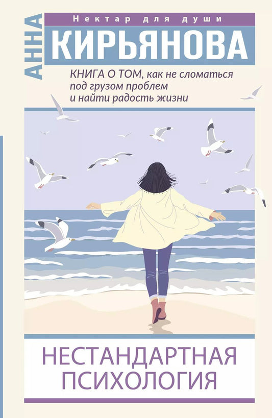 Обложка книги "Книга о том, как не сломаться под грузом проблем и найти радость жизни. Нестандартная психология"