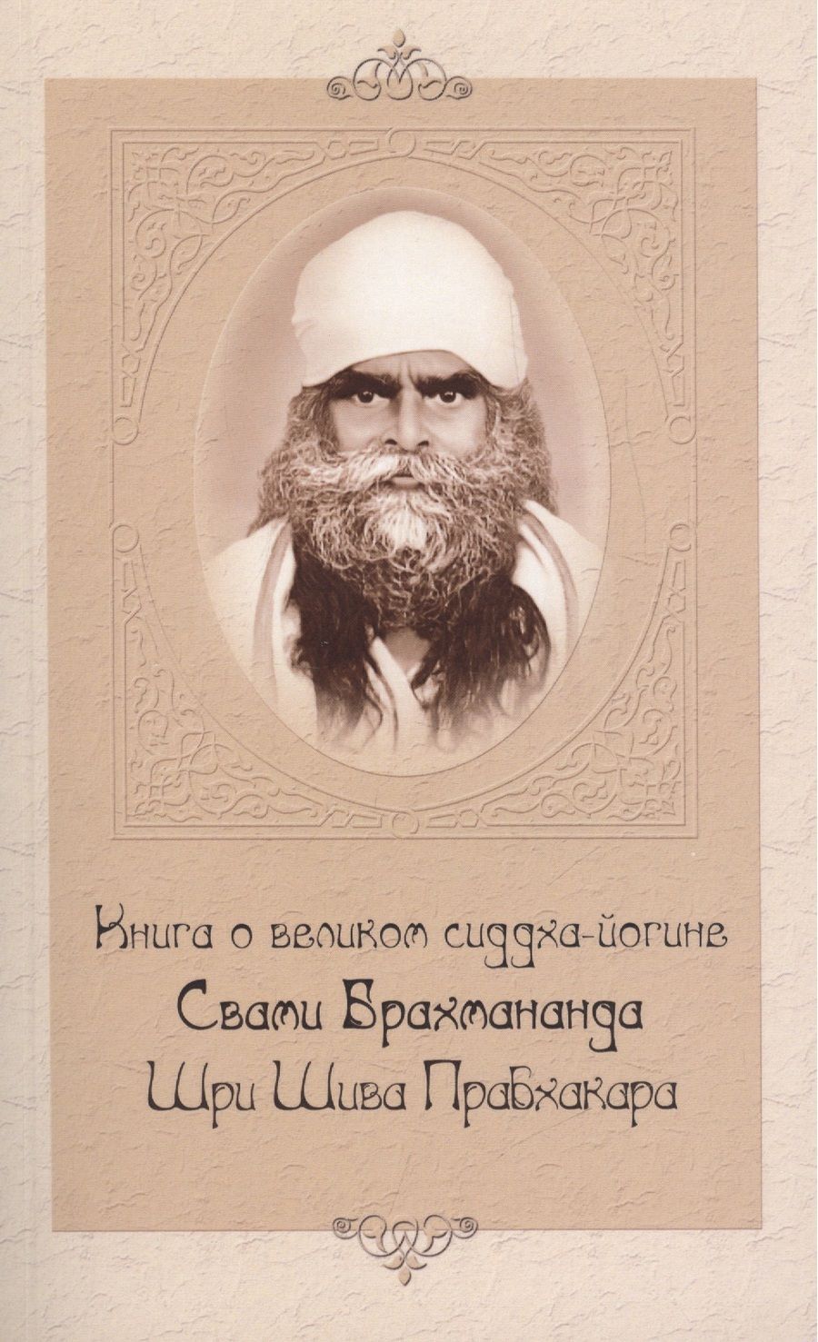 Обложка книги "Книга о великом сиддха-йогине Свами Брахмананда Шри Шива Прабхакара"