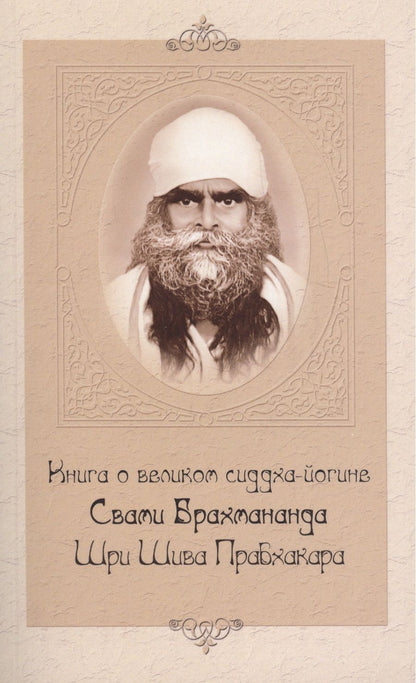 Обложка книги "Книга о великом сиддха-йогине Свами Брахмананда Шри Шива Прабхакара"